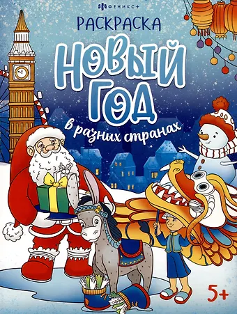 Новый год в разных странах. Раскраска